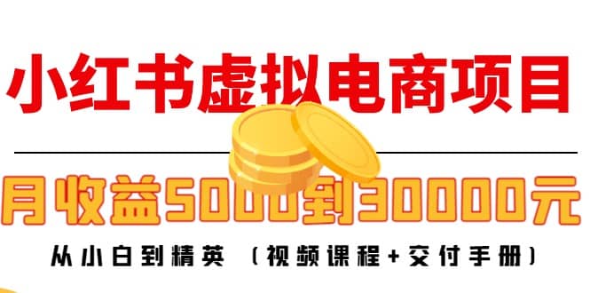 小红书虚拟电商项目：从小白到精英 (视频课程 交付手册)-知一项目网