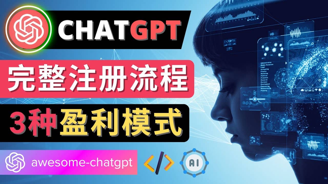 Ai聊天机器人ChatGPT账号注册教程 – ChatGPT的使用方法，3种盈利模式-知一项目网