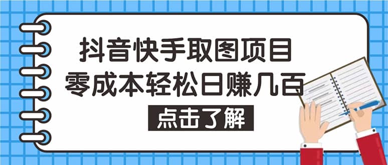 抖音快手视频号取图：个人工作室可批量操作【保姆级教程】-知一项目网