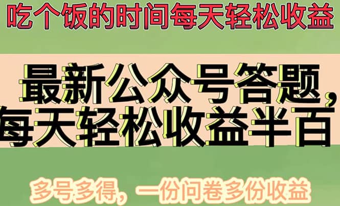 最新公众号答题项目，多号多得，一分问卷多份收益-知一项目网