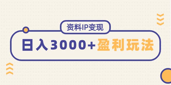 资料IP变现，持续性盈利玩法-知一项目网