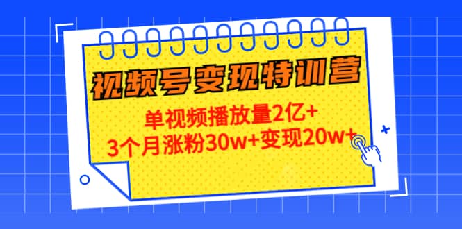 20天视频号变现特训营：单视频播放量2亿-知一项目网