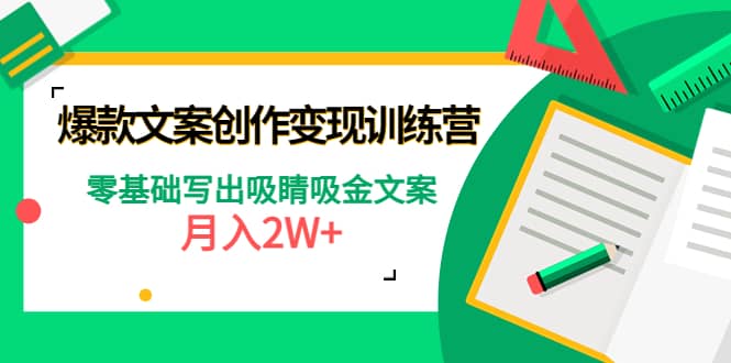 爆款短文案创作变现训练营：零基础写出吸睛吸金文案-知一项目网