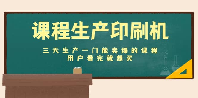 课程生产印刷机：三天生产一门能卖爆的课程，用户看完就想买-知一项目网