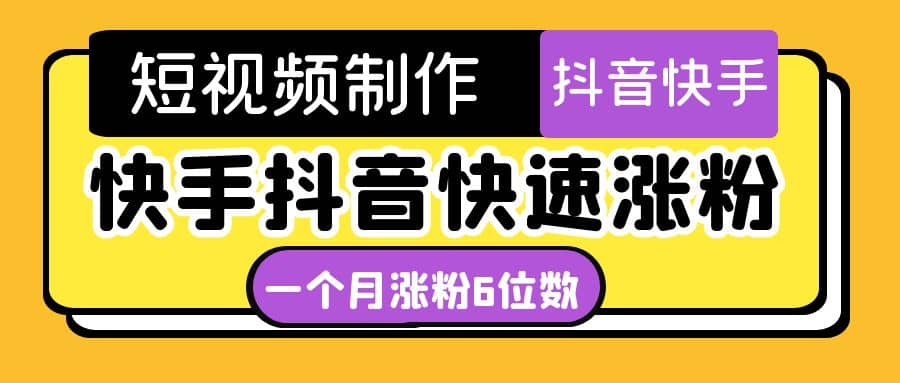 短视频油管动画-快手抖音快速涨粉：一个月粉丝突破6位数 轻松实现经济自由-知一项目网