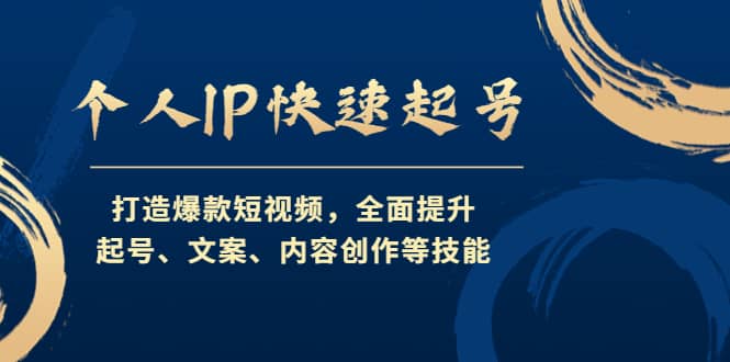 个人IP快速起号，打造爆款短视频，全面提升起号、文案、内容创作等技能-知一项目网