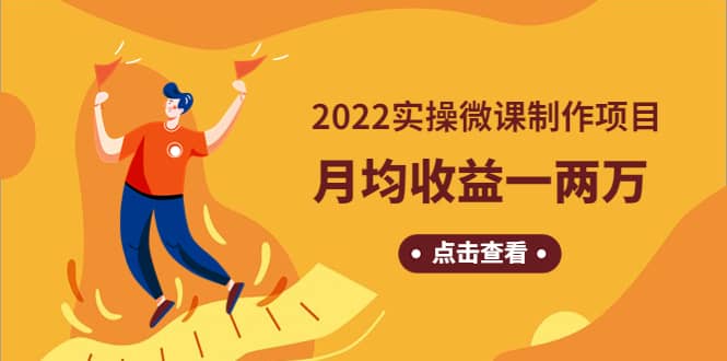 《2022实操微课制作项目》长久正规操作-知一项目网