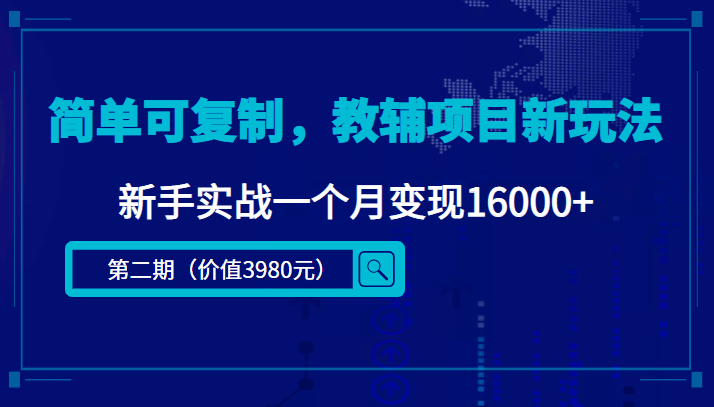 简单可复制，教辅项目新玩法（第2期 课程 资料)-知一项目网