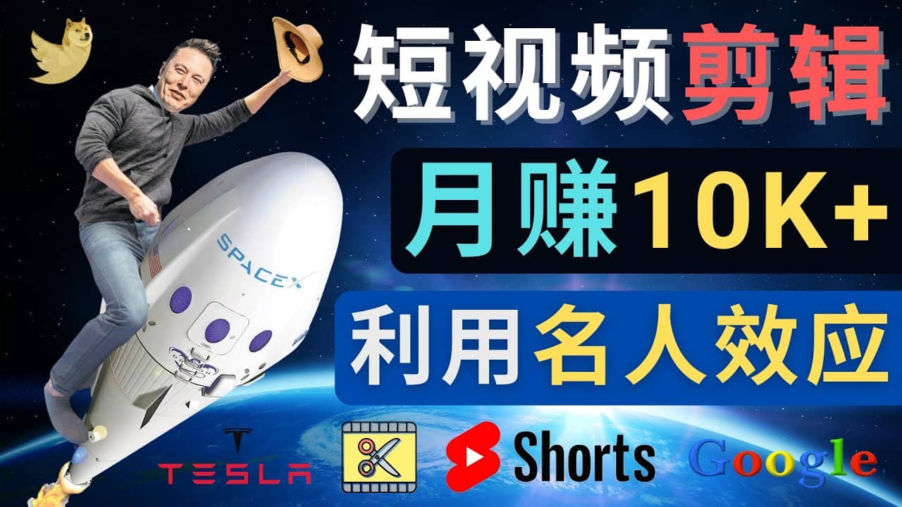 利用名人效应，制作YouTube Shorts短视频，月赚过万美元 – 3个简单方法-知一项目网