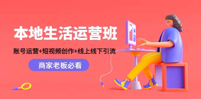 本地生活运营班：账号运营 短视频创作 线上线下Y.L，商家老板必看-知一项目网