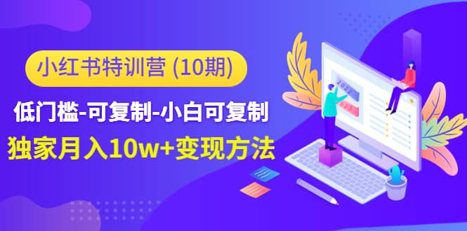 小红书特训营（第10期）低门槛-可复制-小白可复制-知一项目网