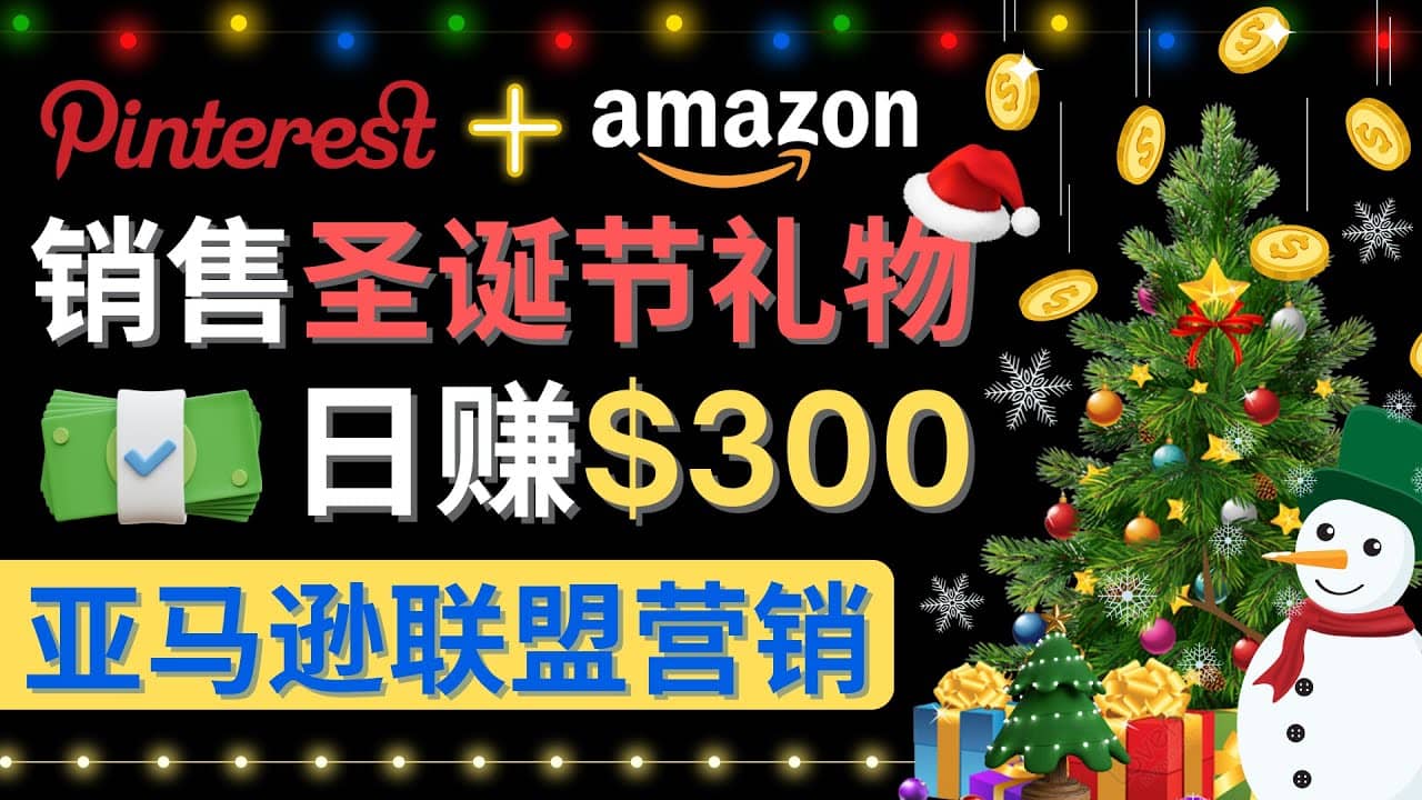 通过Pinterest推广圣诞节商品，日赚300 美元 操作简单 免费流量 适合新手-知一项目网