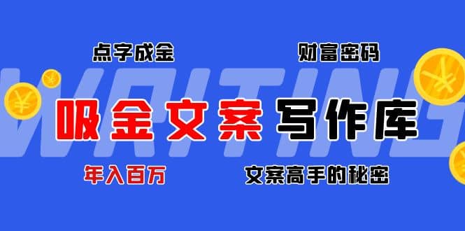 吸金文案写作库：揭秘点字成金的财富密码-知一项目网