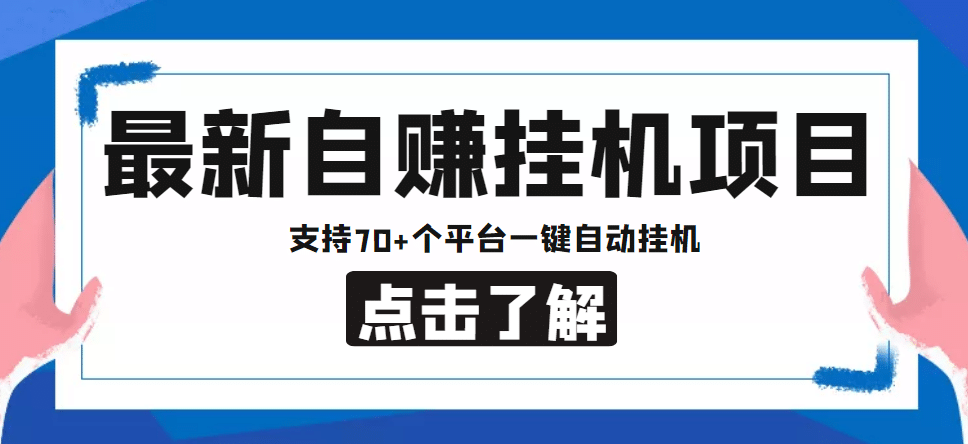 【低保项目】最新自赚安卓手机阅读挂机项目，支持70 个平台 一键自动挂机-知一项目网