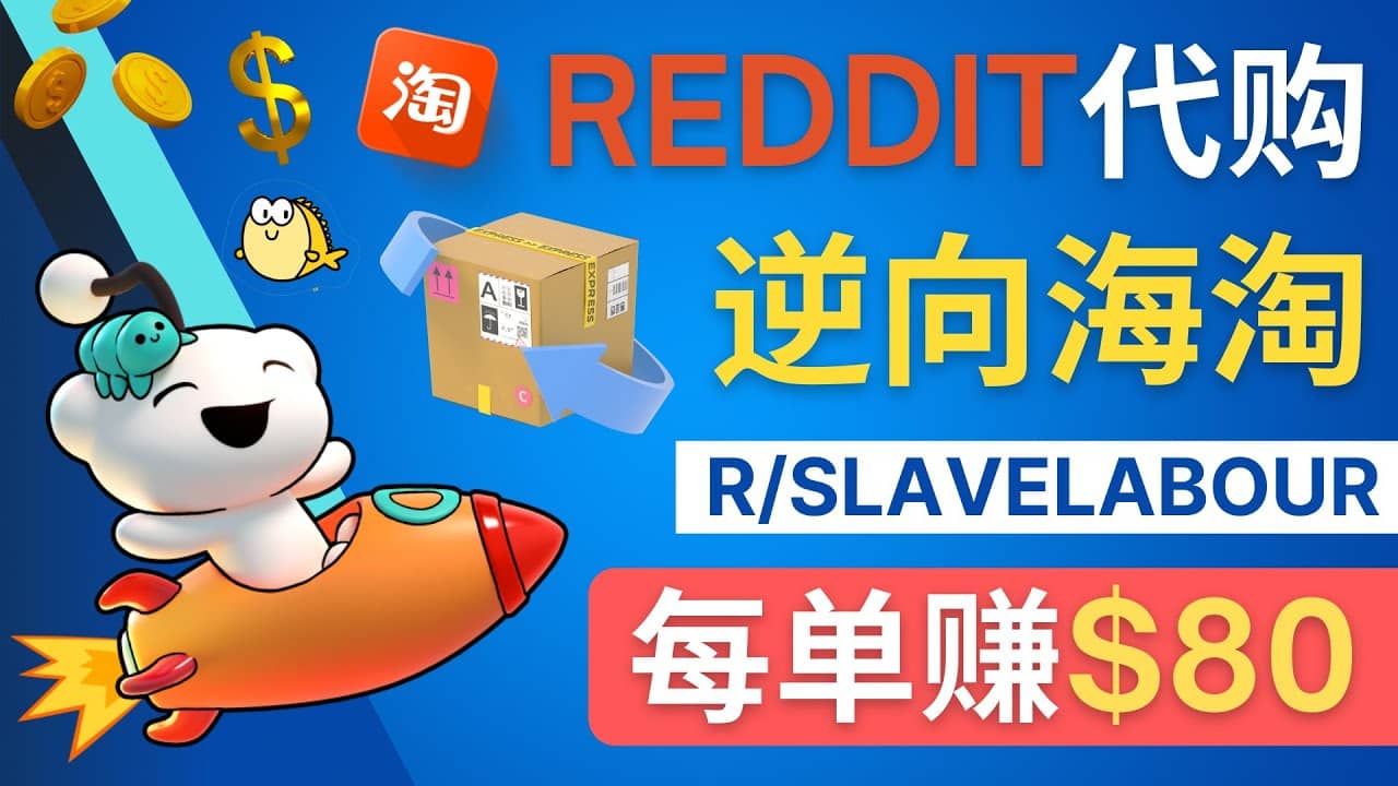 逆向海淘赚钱流程：每单赚80美元 – 在Reddit接单赚钱的方法-知一项目网