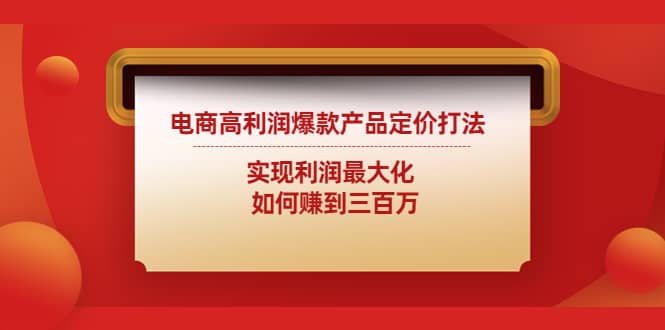 电商高利润爆款产品定价打法：实现利润最大化-知一项目网