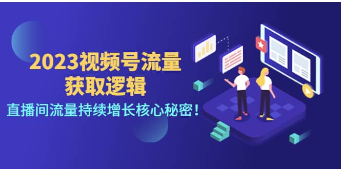 2023视频号流量获取逻辑：直播间流量持续增长核心秘密-知一项目网