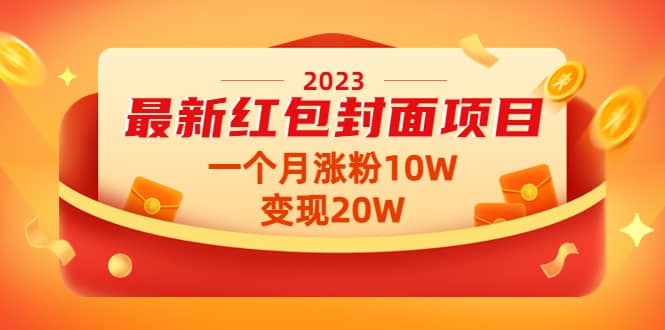 2023最新红包封面项目【视频 资料】-知一项目网