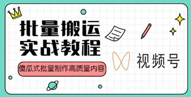 视频号批量搬运实战赚钱教程，傻瓜式批量制作高质量内容【附视频教程 PPT】-知一项目网