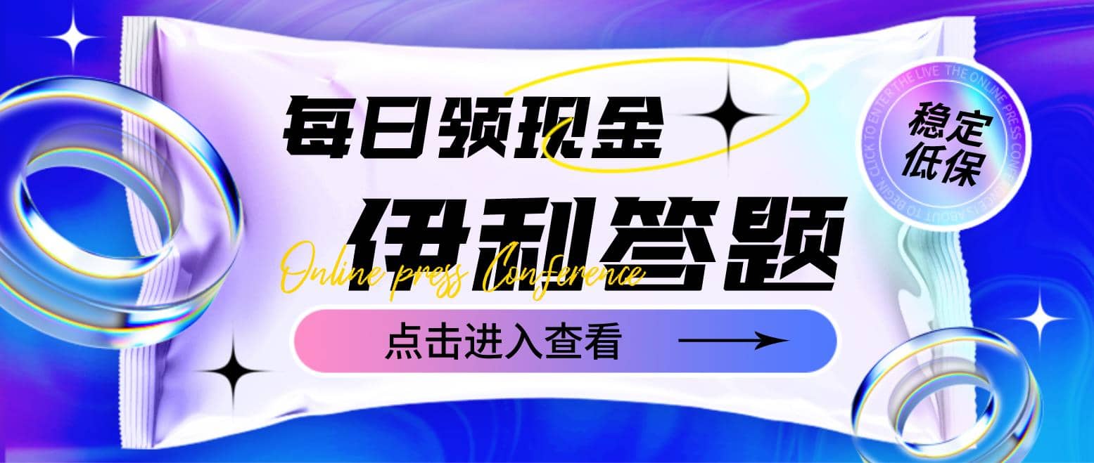 最新伊利答题自动挂机项目，单人每日最高可得200元【软件 教程】-知一项目网