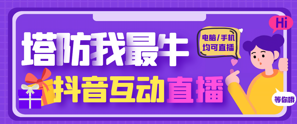 外面收费1980的抖音塔防我最牛无人直播项目，支持抖音报白【云软件 详细教程】-知一项目网