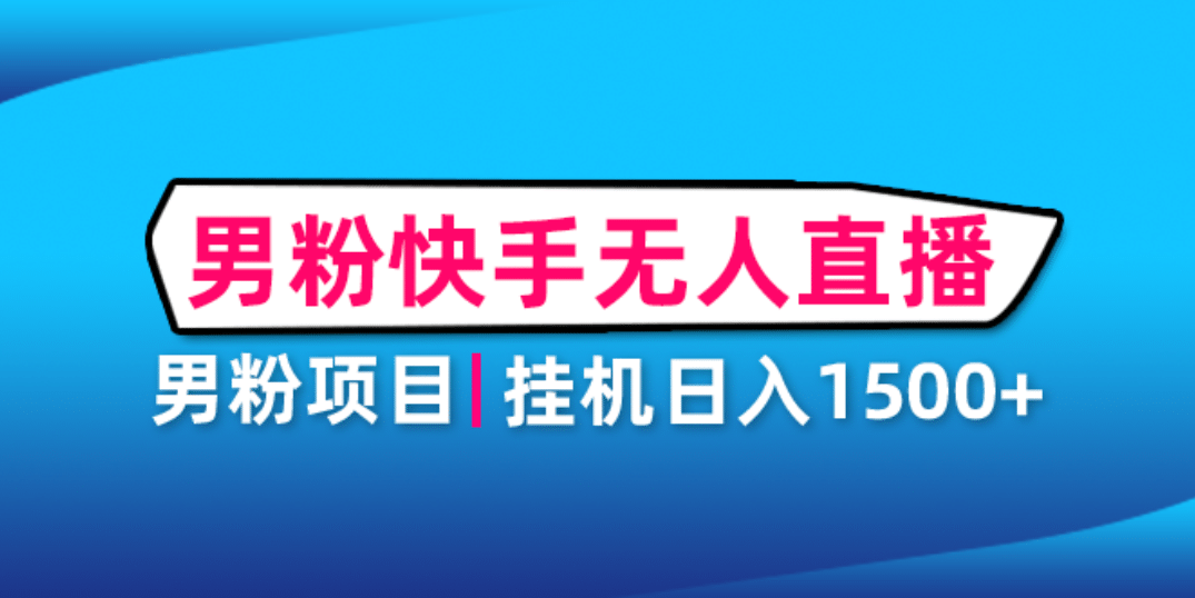 男粉助眠快手无人直播项目：挂机日入2000 详细教程-知一项目网