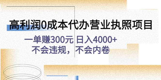 高利润0成本代办营业执照项目：不会违规，不会内卷-知一项目网