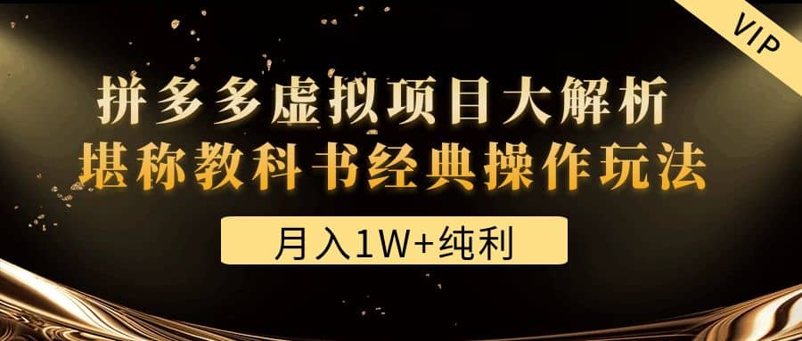 某付费文章《拼多多虚拟项目大解析 堪称教科书经典操作玩法》-知一项目网