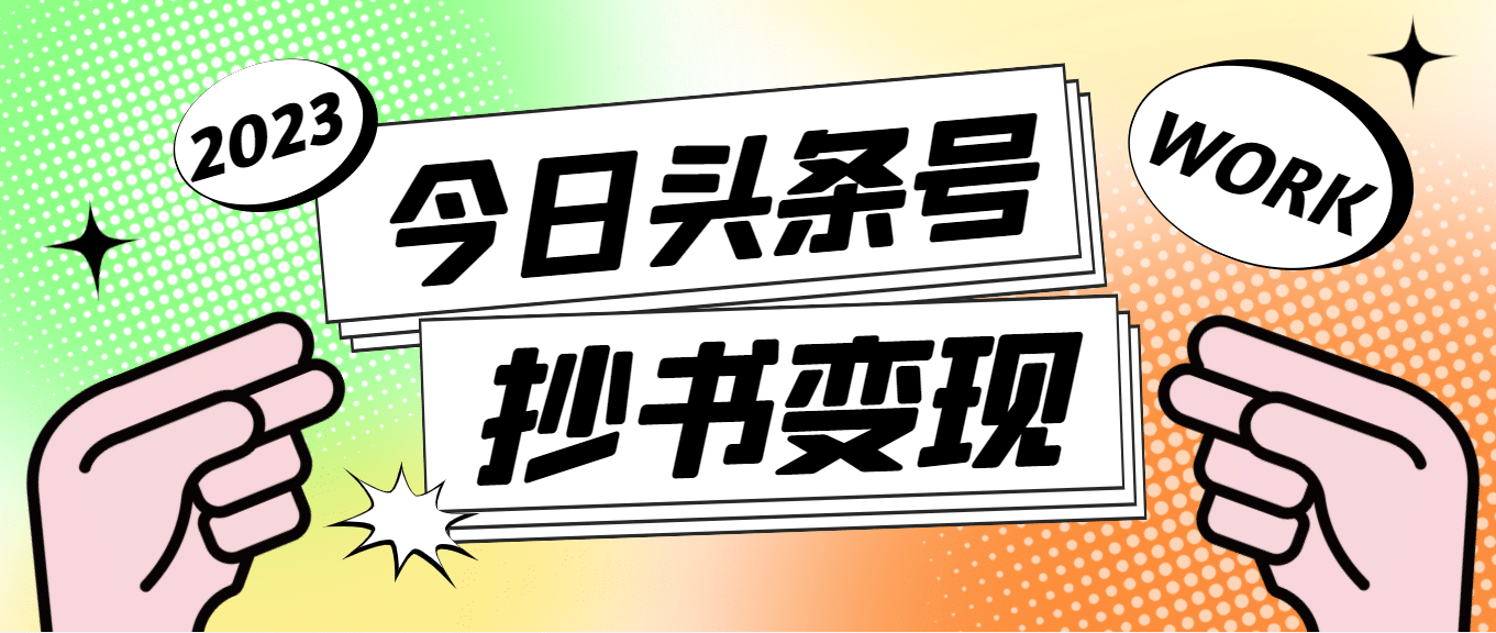 外面收费588的最新头条号软件自动抄书变现玩法（软件 教程）-知一项目网