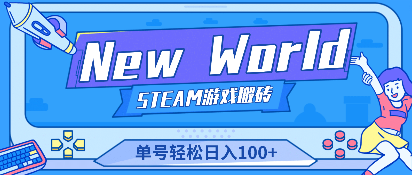 【游戏搬砖】New World 新世界游戏搬砖项目，单号日赚100 【详细操作教程】-知一项目网