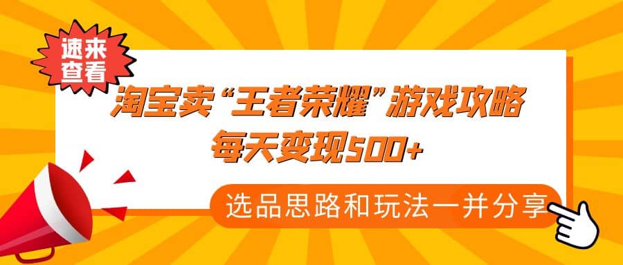 某付款文章《淘宝卖“王者荣耀”游戏攻略，每天变现500 ，选品思路 玩法》-知一项目网