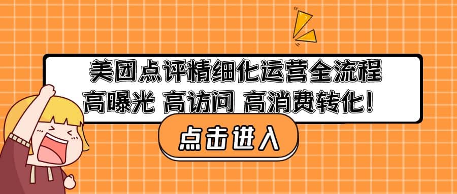 美团点评精细化运营全流程：高曝光 高访问 高消费转化-知一项目网