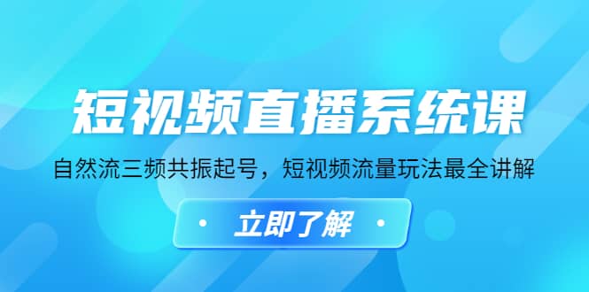 短视频直播系统课，自然流三频共振起号，短视频流量玩法最全讲解-知一项目网