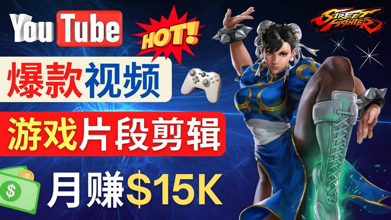 Youtube爆款视频的制作方法，如何通过剪辑游戏，月入1.5万美元-知一项目网