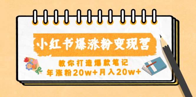 小红书爆涨粉变现营（第五期）教你打造爆款笔记-知一项目网