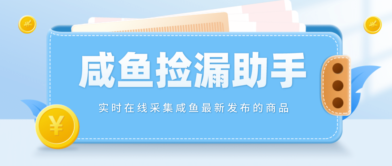 【捡漏神器】实时在线采集咸鱼最新发布的商品 咸鱼助手捡漏软件(软件 教程)-知一项目网