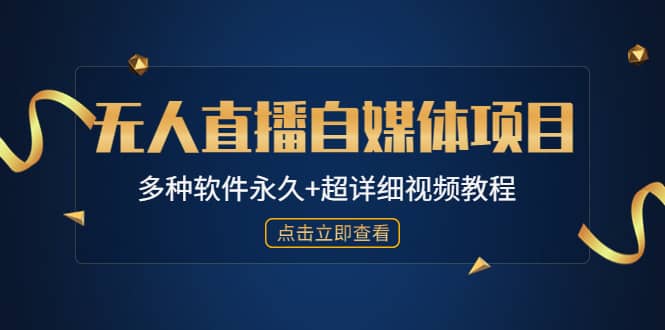 外面单个软件收费688的无人直播自媒体项目【多种软件永久 超详细视频教程】-知一项目网