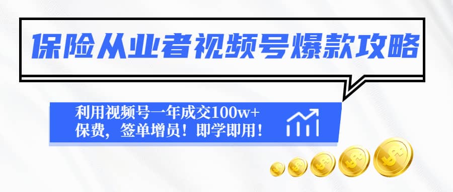 保险从业者视频号爆款攻略：利用视频号一年成交100w 保费，签单增员-知一项目网