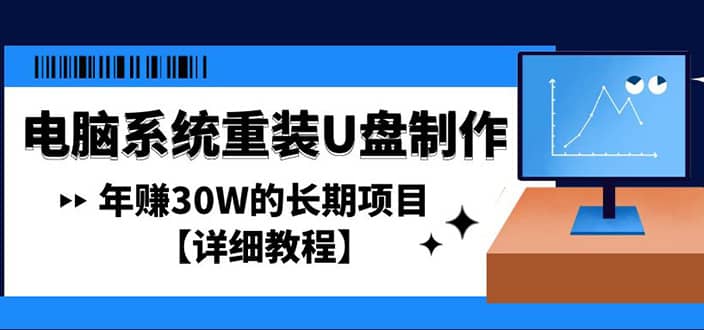 电脑系统重装U盘制作，长期项目【详细教程】-知一项目网