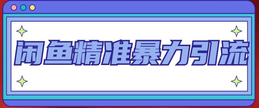 闲鱼精准暴力引流全系列课程，每天被动精准引流200 客源技术（8节视频课）-知一项目网