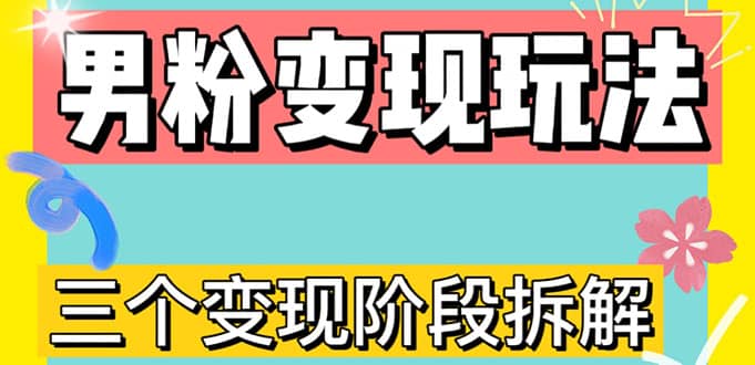 0-1快速了解男粉变现三种模式【4.0高阶玩法】直播挂课，蓝海玩法-知一项目网