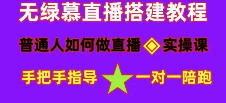 普通人怎样做抖音，新手快速入局 详细攻略，无绿幕直播间搭建 快速成交变现-知一项目网