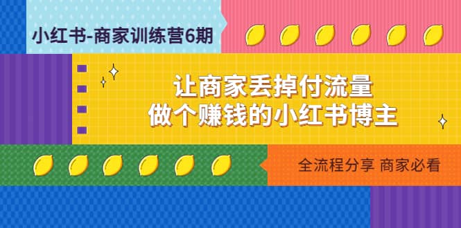 小红书-商家训练营12期：让商家丢掉付流量-知一项目网