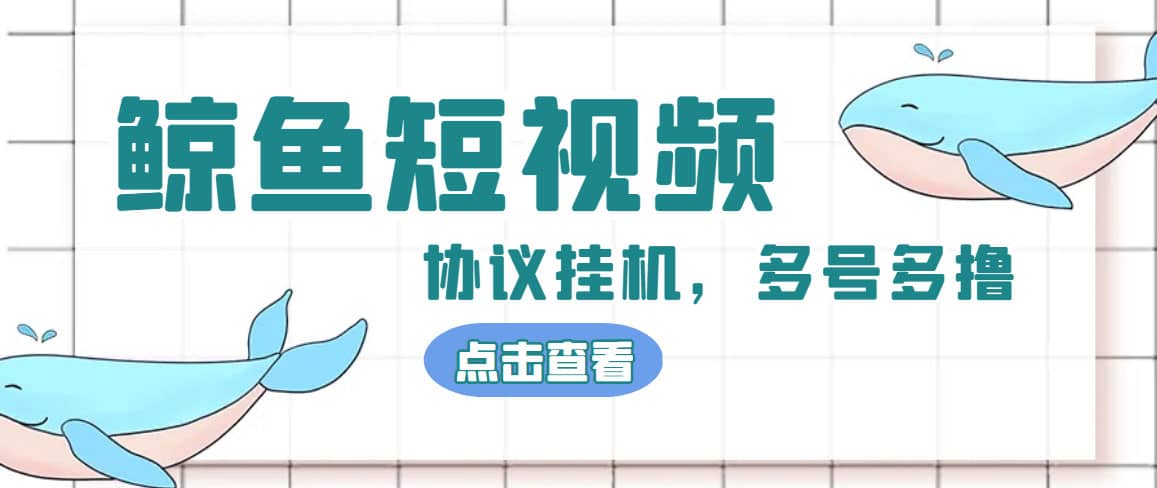 单号300 鲸鱼短视频协议挂机全网首发 多号无限做号独家项目打金(多号协议 教程)-知一项目网