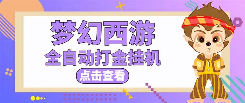 最新外面收费1680梦幻西游手游起号全自动打金项目，一个号8块左右【软件 教程】-知一项目网