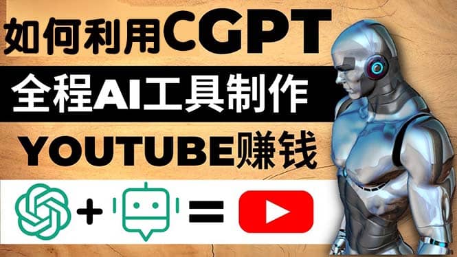 如何全程利用CGPT和AI工具自动化制作YouTube赚钱视频，月赚10000美元以上-知一项目网