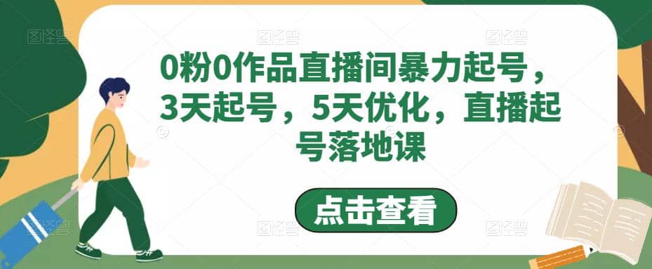 0粉0作品直播间暴力起号，3天起号，5天优化，直播起号落地课-知一项目网