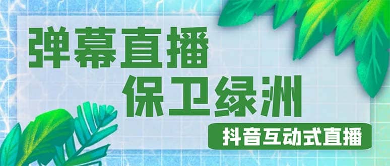 外面收费1980的抖音弹幕保卫绿洲项目，抖音报白，实时互动直播【详细教程】-知一项目网