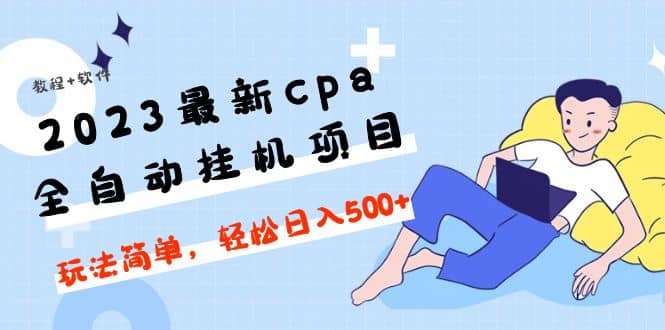 2023最新cpa全自动挂机项目，玩法简单，轻松日入500 【教程 软件】-知一项目网