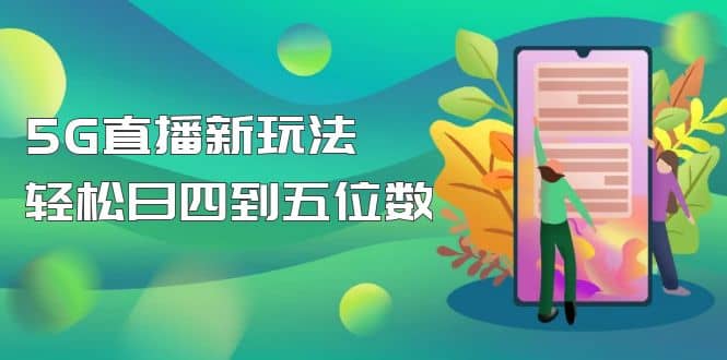 【抖音热门】外边卖1980的5G直播新玩法，轻松日四到五位数【详细玩法教程】-知一项目网